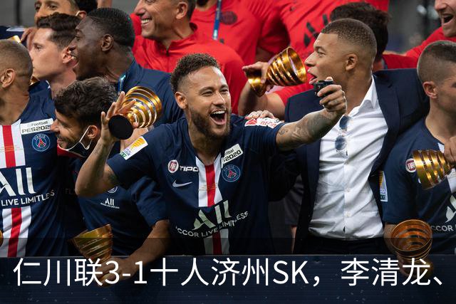 仁川联3-1十人济州SK，李清龙、李东律建功，拉蒙任意球世界波