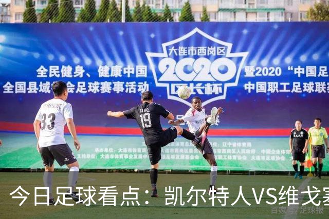 今日足球看点：凯尔特人VS维戈塞尔塔，贝西克塔斯VS水晶宫，霍芬海姆VS里昂，利勒斯特罗姆VS皇家社会