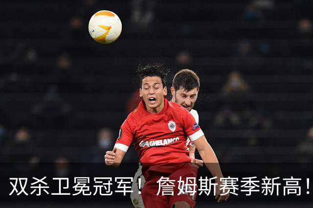 双杀卫冕冠军！詹姆斯赛季新高！76人登顶东部第一