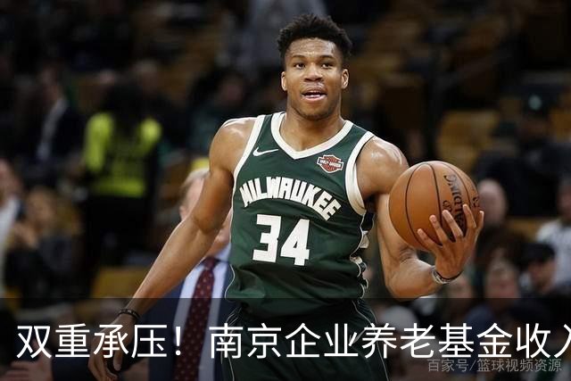 双重承压！南京企业养老基金收入增量断崖式下降，当年结余已连续两年减少