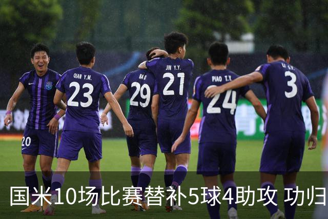 国米10场比赛替补5球4助攻 功归意甲最顶尖的大师级掌舵