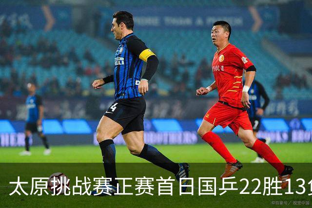 太原挑战赛正赛首日国乒22胜13负 林高远负黄镇廷