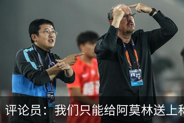 评论员：我们只能给阿莫林送上称赞，因为他让我很惊讶