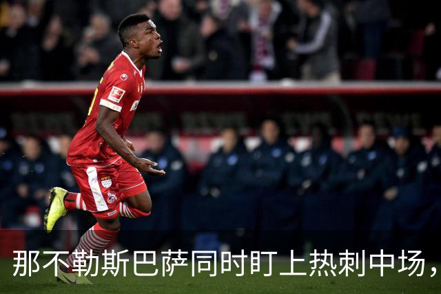 那不勒斯巴萨同时盯上热刺中场，1月或可离队