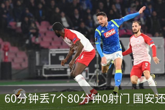 60分钟丢7个80分钟0射门 国安还谈何锻炼价值？