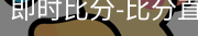 新球体育在线直播入口